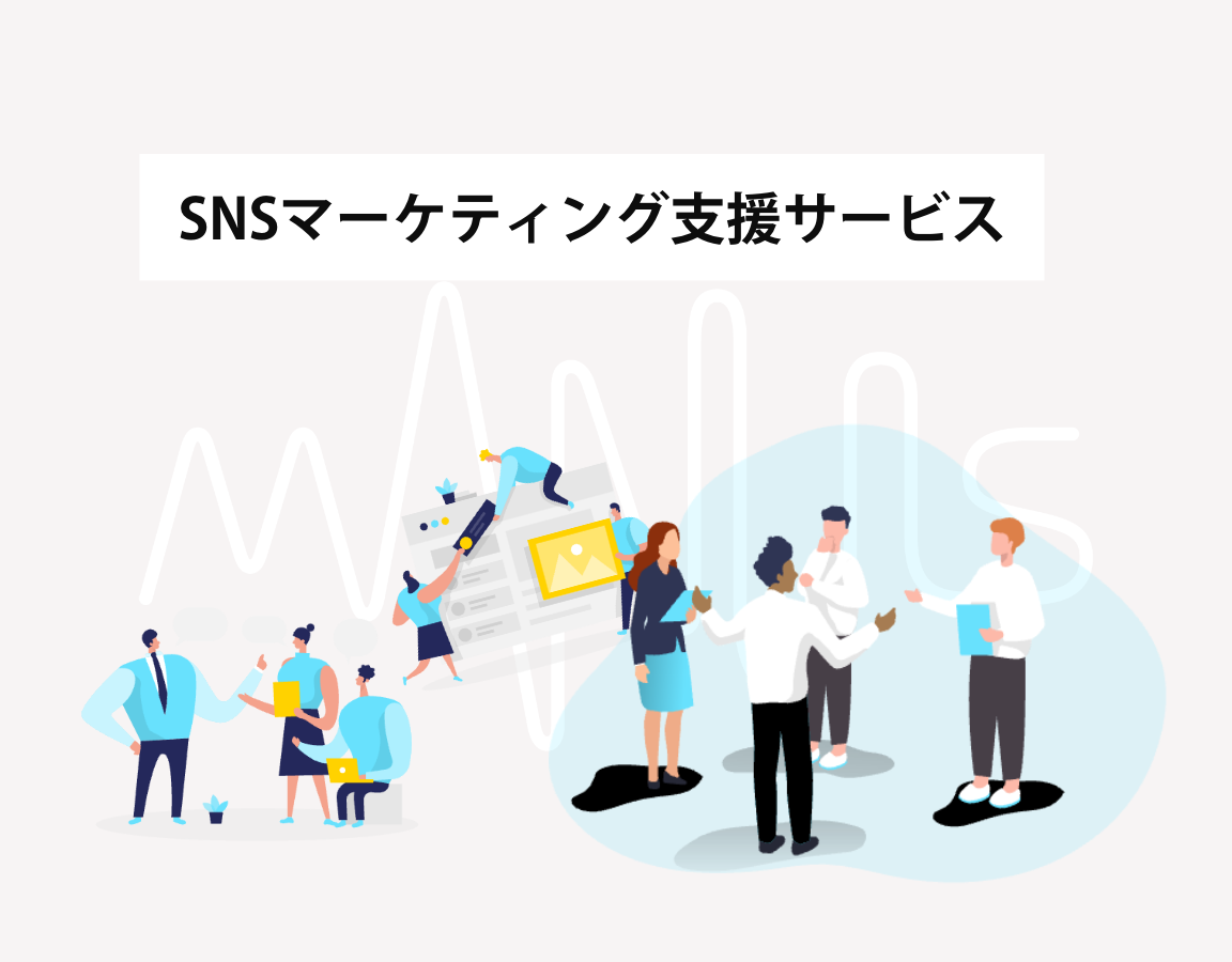 ”snsマーケティング支援のヘッダー画像”